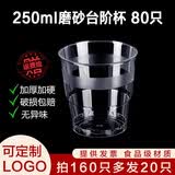 沉弗一次性杯子塑料航空杯加厚透明硬塑饮水杯商务婚庆招待大小号茶杯 250ml磨砂杯（买160只发180 80只