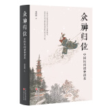 众神归位：中国民间诸神谱系“将怪力乱神当作正经学问研究的 人”栾保群继谈鬼之后，转而论神