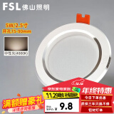 FSL 佛山照明 led筒灯嵌入式孔灯牛眼灯天花灯 白玉银边系列 5W中性光 开孔75-90mm