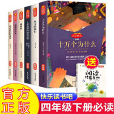 快乐读书吧四年级下册全套共6册 正版十万个为什么小学生四年级必读课外阅读书籍米伊林李四光人类起源的演化过程高士其灰尘的旅行看看我们地球穿过地平线地球的故事森林报阅读书籍4年级下学期开学季必备