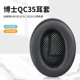魔律适用博士BOSE QC35耳罩QC2 QC15 AE2 QC25 QC45耳机套QC35 II海绵套 耳机头梁垫替换配件 【羊皮】黑色耳套一对