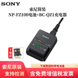 索尼（SONY）NP-FZ100原装电池适用A7M5 A7M4 RX10M5 A6700  A7M3 A7C A7C2 FX3 A7S3 A7R3 A7R4  A9M2等相机 索尼FZ100电池+QZ