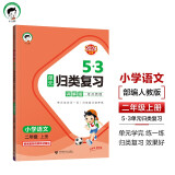 53单元归类复习 讲解版 考点梳理 小学语文 二年级上册 RJ 人教版 2024秋季 开学季