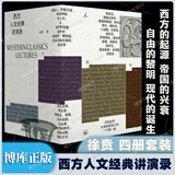 西方人文经典讲演录四册 徐贲 著 西方的起源 帝国的兴衰 自由的黎明 现代的诞生 西方哲学书籍