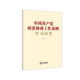 中国共产党政治协商工作条例学习问答
