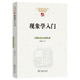 现象学入门(中国现象学文库·现象学原典译丛·扎哈维系列)