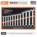 绿林（GREENER）开口扳手梅花棘轮扳手镜面呆梅开两用快速扳手自动两用扳手呆扳手 帆布12件棘轮套装【6-24mm】