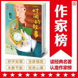 作家榜名著：时间的故事（全新未删节插图珍藏版！专为中小学生打造的科普经典！译自俄语原版《时间的故事》！作家榜出品）