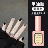 佰萃莱美甲甲油胶指甲油（酷黑色）光疗胶美甲胶需烤灯美甲店可用工具