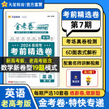 金考卷特快专递第7期】天星教育2024高考金考卷特快专递第七期考前精选卷九省联考高考押题卷模拟卷试题攻略 英语（蒙青川宁陕）