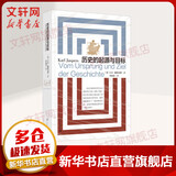 历史的起源与目标 西方文论世界历史 首都图书馆推荐读本 强调轴心期的重要性 卡尔雅斯贝斯