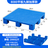 平板九脚塑料托盘叉车防潮垫板仓库地台地堆卡板物流托板塑胶栈板 80*80*14cm平板九脚加厚