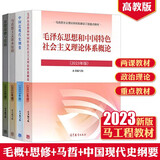 【正版2023新版全套4册】思想道德与法治 毛泽东思想和中国特色社会主义理论体系概论 马克思主义基本原理 中国近现代史纲要 高等教育出版社两课教材2023新版