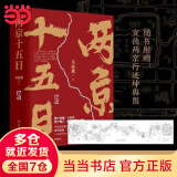 【当当正版 包邮自选】马伯庸作品集  历史小说 两京十五日全两册