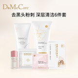 do me care 欣兰清洁面膜去粉刺黑头温和清洁控油 涂抹式冻膜泥膜母亲节礼物 便携清洁护肤6件套