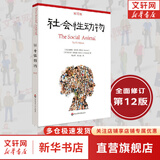 【正版现货】社会性动物 第12版  艾略特·阿伦森 著 樊登推荐 新华书店旗舰店心理学书籍图书