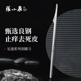 张小泉修脚刀刮脚刀足部护理去死皮老茧清洁工具足道系列H500001