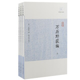 万历野获编(全三册)/历代笔记小说大观
