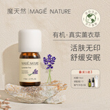 魔天然【法国进口】有机薰衣草精油单方100%纯度 香薰安眠 面部淡化痘印 5ml