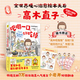 高木直子漫画绘本系列全套 单本套装可选 吧唧一口 全部吃掉 赠贴纸+书签