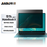 嘉速 适用华为MateBook x 防窥膜 13英寸华为笔记本电脑防窥片 防隐私保护膜磨砂防反光防眩光贴膜【吸附式】