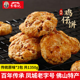 李禧记学雄顺德大良正宗鸡仔饼广州特产小食传统手工糕点新鲜休闲零食 【凤城3袋装】传统原味共1350g