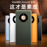 酷盟【高端昆仑】 适用华为mate40pro手机壳40e/pro+真素皮保护套全包镜头气囊超薄防摔原机软壳男女款 【Mate40pro】夏日胡杨丨秒变素皮