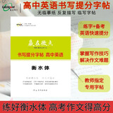 [官方正版出版社直发]2024版赢在微点高中英语书写提分字帖 教师指定专用手写印刷体字帖练好手写印刷体高考作文得高分 无临摹纸反复描红衡水体英文字帖高中英语单词高考英语作文素材模版范文梁至鹏主编 英语
