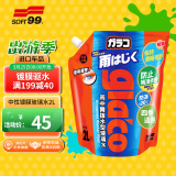 SOFT99玻璃水防冻-20℃ 2L*1袋冬季雨刷精玻璃清洁剂去油膜雨刮水雨敌