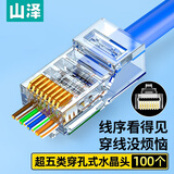 山泽 超五类穿孔式网线水晶头 cat5e类工程rj45镀金电脑网络连接器 8P8C千兆通孔水晶头 100个 CKT5100
