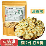 娇塞上天娇陕西特产石头饼西安回民街小吃石子馍麻辣孜然味休闲小零食烤馍片 【葱香味】120g*1袋