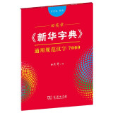 田英章字帖《新华字典》通用规范汉字7000 音序版楷书钢笔字帖硬笔书法练字描红