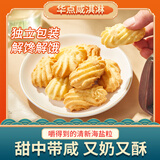 华点海盐咸淇淋黄油曲奇上海特产饼干年货零食传统糕点食品点心 【袋装】300g*1
