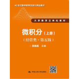 微积分（经管类·第五版）上册(21世纪数学教育信息化精品教材 大学数学立体化教材)