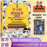 【新华文轩正版】 半小时漫画中国史 世界史 系列全集全套 二混子哥陈磊混知漫画 四大名著西游记红楼梦三国演义故宫地理哲学史古诗词经济学科学史青春期 自选 【1册】半小时漫画故宫2：皇家生活篇