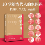 自营 吾家吾国 给当代青年人的10堂家国课 中国国家人物志 致敬时代精神 央视同名节目《吾家吾国》全新改编 央视知名主持人 王宁 编著