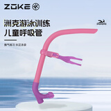 洲克（ZOKE）儿童游泳呼吸管湿式训练水下呼吸管游泳运动装备625501403-4