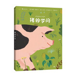 猪的学问