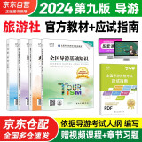 备考2025 导游证考试用书2024 全国导游资格考试统编教材 导游业务政策法律法规全国地方导游基础知识全科4本套中国旅游出版社