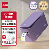 得力（deli）Q3紫家用便携式热敏标签打印机 手账姓名贴收纳标识价格签食品标签打印机 套餐二