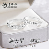 老凤祥999足银情侣戒指男女士表白求婚活口对戒情人节生日礼物女友老婆 【品牌礼盒】*可定制刻字