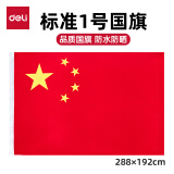 【全网低价】得力(deli)1号国旗/五星红旗(192*288cm) 学校户外门口店铺商场室外马路灯道旗国庆节