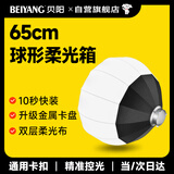 贝阳（beiyang）65cm灯笼柔光箱摄影灯球形配件柔光灯罩影棚附件直播快装便携折叠保荣卡口柔光灯箱柔光球