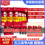 【科目自选】2025B版A版新品5年高考3年模拟高中总复习 53五三高考b版a版五三A版五三B版 五年高考三年模拟2025高中一二三轮高三复习资料2025新高考总复习曲一线中小学教辅 【2025】A版