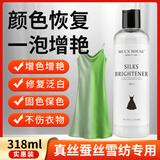 MCUN HOUSE真丝泛白恢复剂桑蚕丝香云纱衣服发白掉色增艳修复还原剂