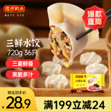 湾仔码头三鲜水饺720g36只早餐食品速食半成品面点生鲜速冻饺子