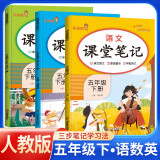 套装3册 [含课本原文] 2025春课堂笔记五年级语文数学英语人教版下册 小学五年级下册课本教材同步讲解教材笔记黄冈随堂笔记小学生课前预习单课后复习辅导书