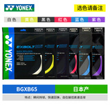 YONEX尤尼克斯羽毛球线YY日本产全型号专业高弹耐打羽毛球拍线 【1条】XB65快回弹【主图6色】