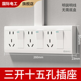 国际电工明装二十五孔插座墙壁电源多孔排插明线盒五位二三插连体扦座面板 三开十五孔插座【分别断电】