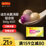 湾仔码头迷你水晶汤圆组合装360g45只(黑芝麻/紫薯/抹茶)元宵早餐速冻食品